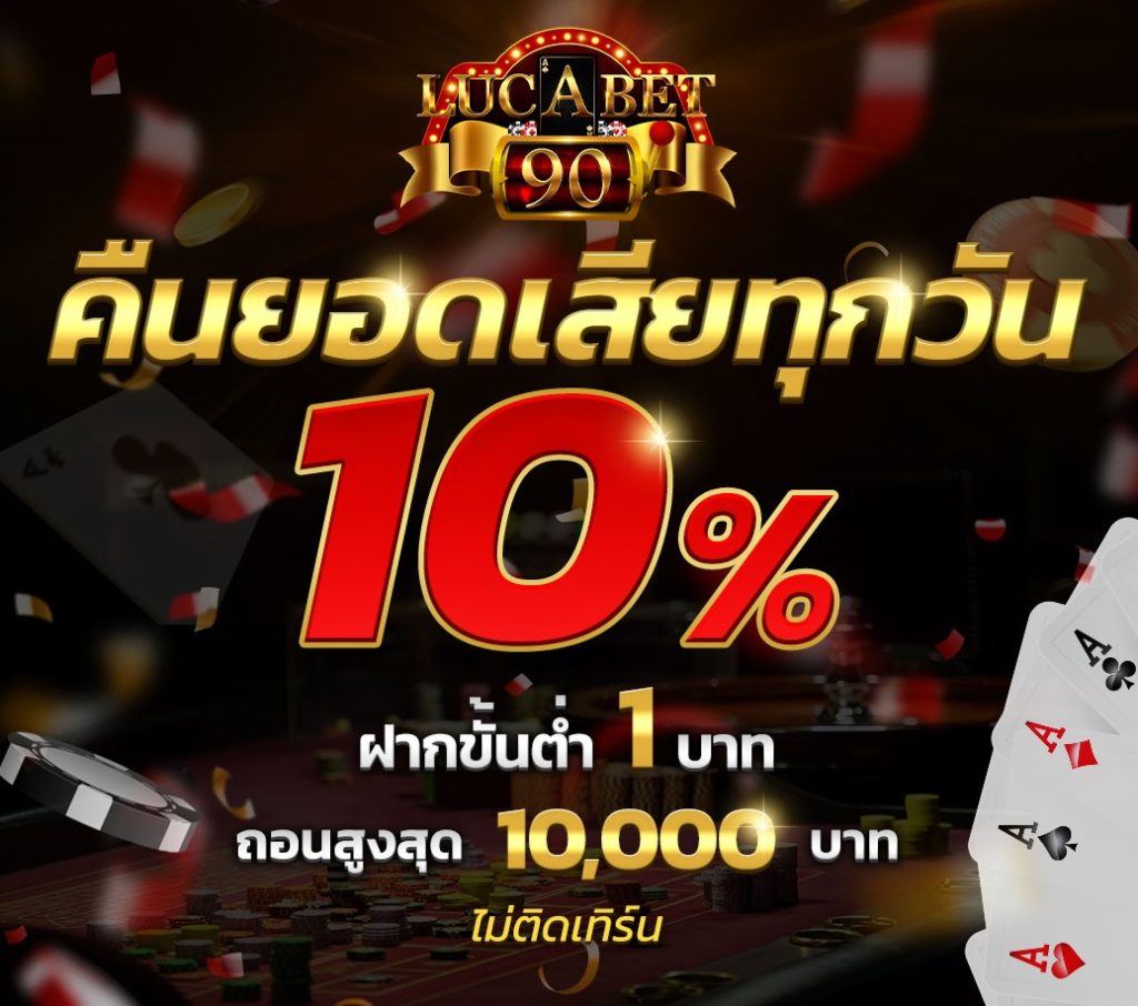 LUCABET90 ทางเข้า คาสิโนออนไลน์ บาคาร่าออนไลน์มาแรงปีนี้