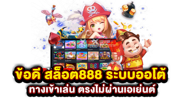 ข้อดี ค่าย สล็อต 888